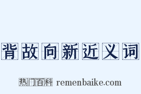背故向新近义词是什么意思的图片